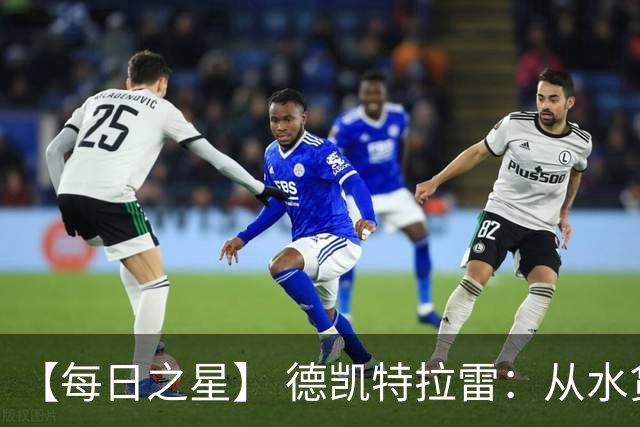 【每日之星】 德凯特拉雷：从水货到埋葬东道主的红魔新王