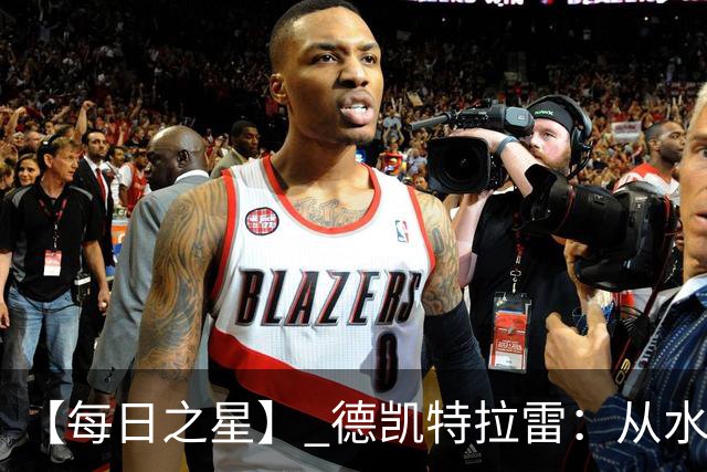 【每日之星】 德凯特拉雷：从水货到埋葬东道主的红魔新王