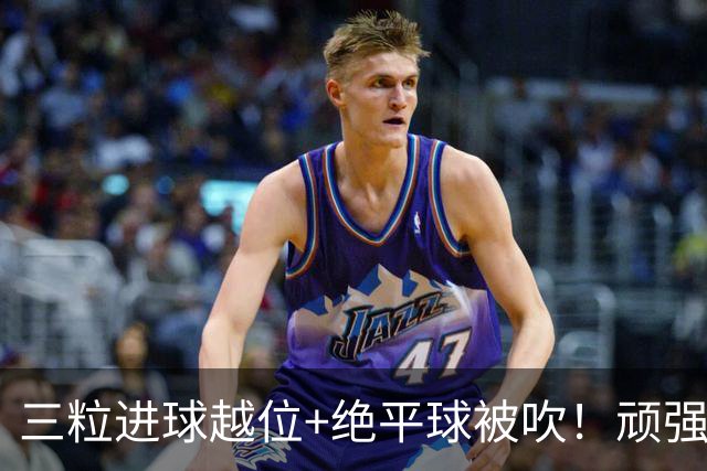 三粒进球越位+绝平球被吹！顽强的克罗地亚昂首离开