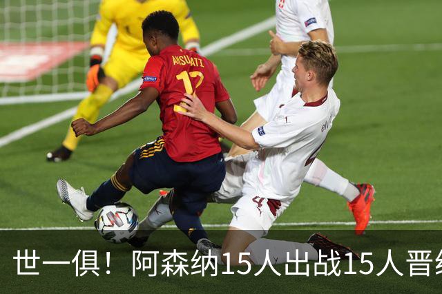 世一俱！阿森纳15人出战15人晋级 皇萨魔城军各有拖累