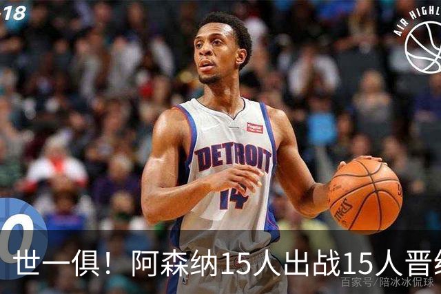 世一俱！阿森纳15人出战15人晋级 皇萨魔城军各有拖累