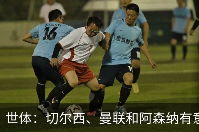 世体：切尔西、曼联和阿森纳有意贝尔纳尔，但他表示绝不离开巴萨