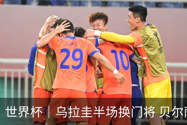 世界杯｜乌拉圭半场换门将 贝尔萨：球员自己要求的