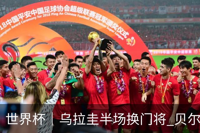 世界杯｜乌拉圭半场换门将 贝尔萨：球员自己要求的