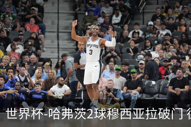 世界杯-哈弗茨2球穆西亚拉破门 德国全面开花7-1库拉索