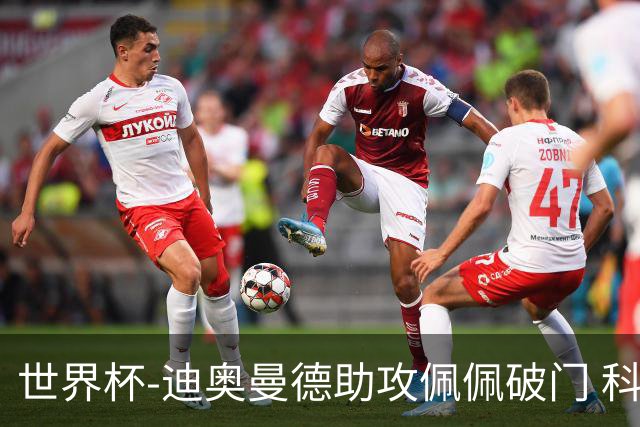 世界杯-迪奥曼德助攻佩佩破门 科特迪瓦半场1-0库拉索