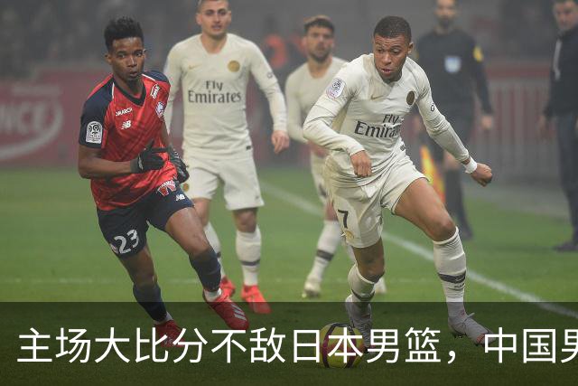 主场大比分不敌日本男篮，中国男篮命悬一线