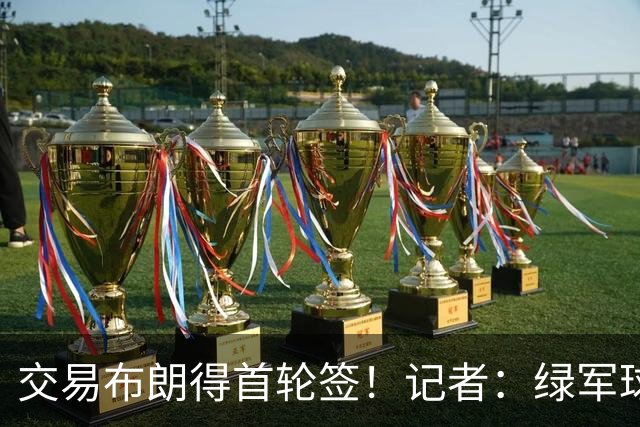 交易布朗得首轮签！记者：绿军球迷28年要盼着快船&76人&马刺输球