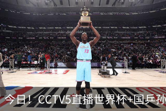 今日！CCTV5直播世界杯+国乒孙颖莎冲击冠军+中国男篮，5+转温网