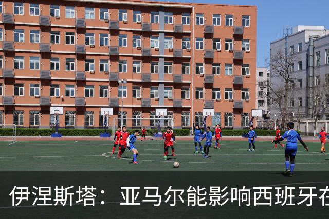 伊涅斯塔：亚马尔能影响西班牙在世界杯的成绩 未来可能回巴萨