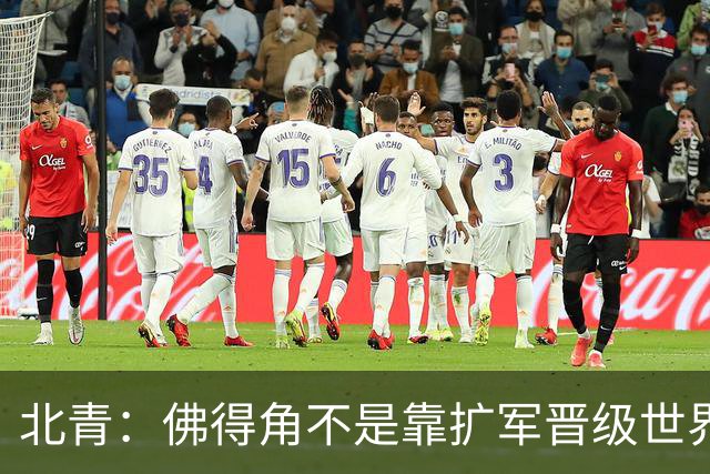 北青：佛得角不是靠扩军晋级世界杯，战平西班牙已经赢了