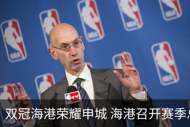 双冠海港荣耀申城 海港召开赛季总结会