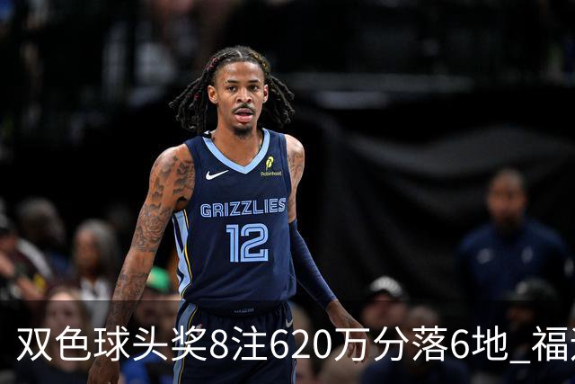 双色球头奖8注620万分落6地 福运奖开824万注