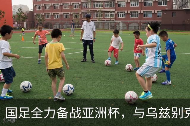 国足全力备战亚洲杯，与乌兹别克斯坦和朝鲜的热身赛基本敲定，短期内不会与佛得角交手，一旦佛足协发出正式邀约，中国足协会认真考虑