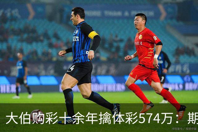大伯购彩十余年擒体彩574万：期期都买10块钱的