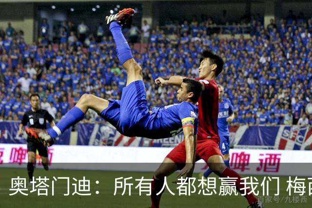 奥塔门迪：所有人都想赢我们 梅西是一个竞争野兽 让你不能放松