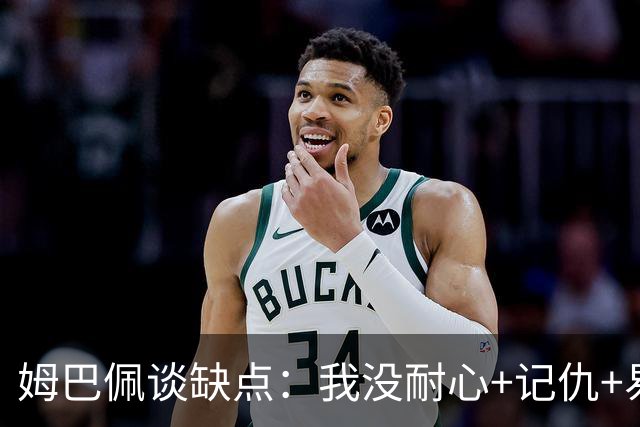 姆巴佩谈缺点：我没耐心+记仇+易冲动，我有时过于直接会讨人厌