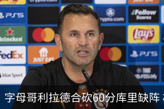 字母哥利拉德合砍60分库里缺阵 雄鹿力克勇士