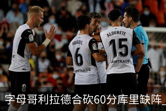 字母哥利拉德合砍60分库里缺阵 雄鹿力克勇士
