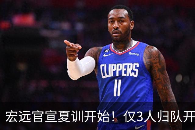 宏远官宣夏训开始！仅3人归队开练，杜锋仍缺席，胡明轩将回归