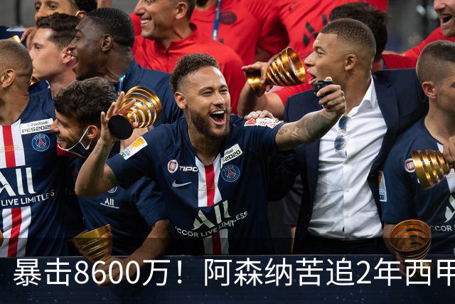 暴击8600万！阿森纳苦追2年西甲飞翼松口，英超三强疯抢悬念拉满