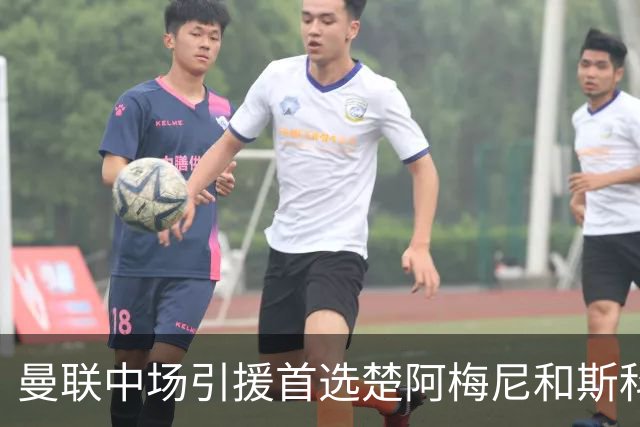 曼联中场引援首选楚阿梅尼和斯科特 与热刺抢荷兰边锋