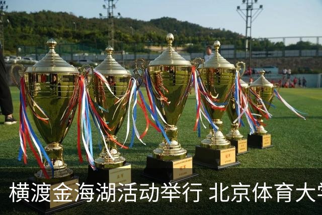 横渡金海湖活动举行 北京体育大学新生张多杰夺冠
