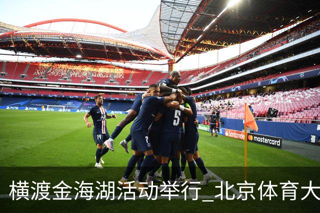 横渡金海湖活动举行 北京体育大学新生张多杰夺冠