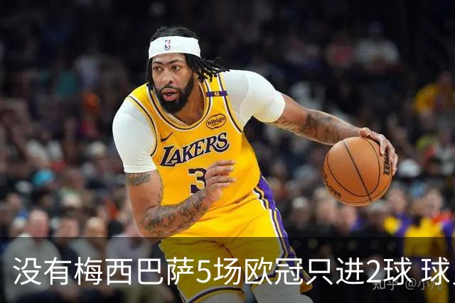 没有梅西巴萨5场欧冠只进2球 球员：获胜钥匙丢了
