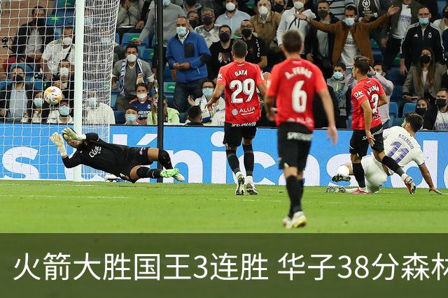 火箭大胜国王3连胜 华子38分森林狼破绿军金身