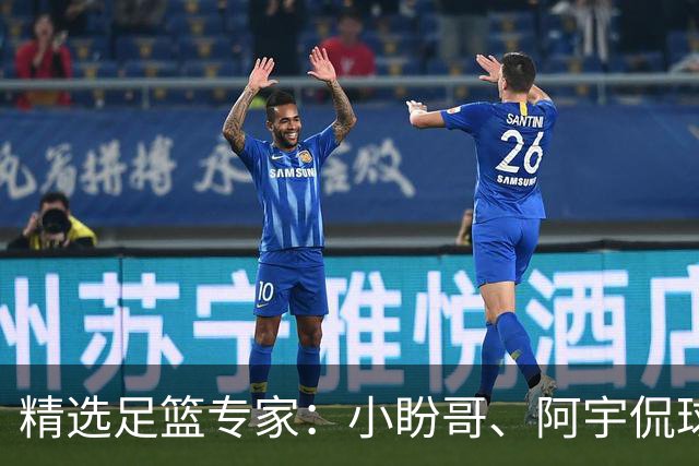 精选足篮专家：小盼哥、阿宇侃球、卢西奥7连红