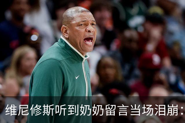 维尼修斯听到奶奶留言当场泪崩：家人为了让我实现梦想，付出所有