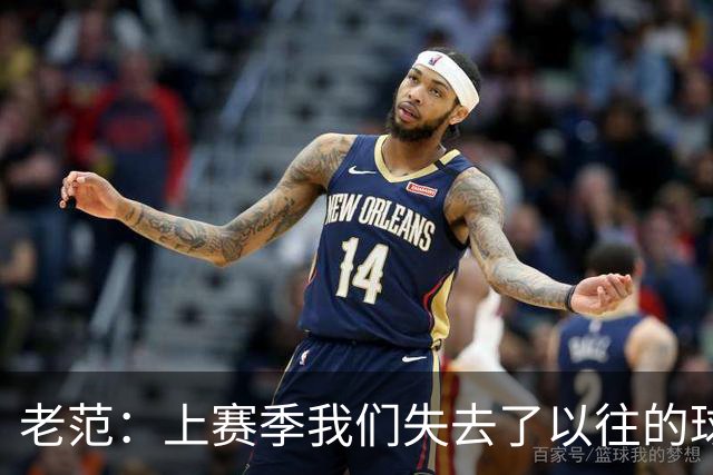 老范：上赛季我们失去了以往的球队文化 但我却只能做个旁观者