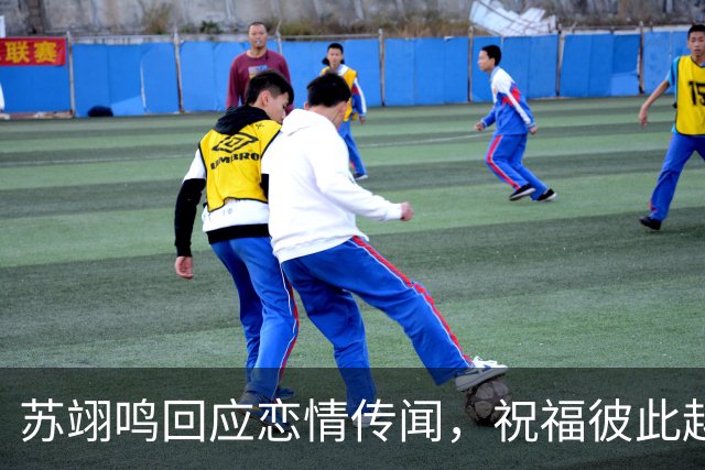 苏翊鸣回应恋情传闻，祝福彼此越来越好，4个月前官宣和朱易恋情