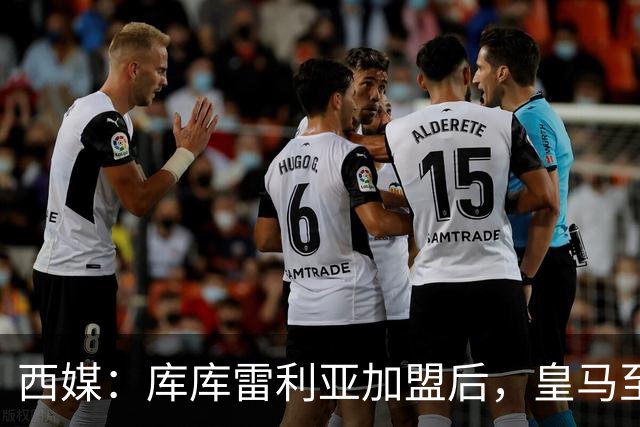 西媒：库库雷利亚加盟后，皇马至少需要签下1名有创造力的中场