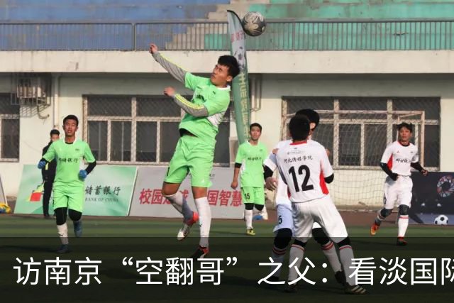 访南京“空翻哥”之父：看淡国际赛场走红流量 助力回归理性成长