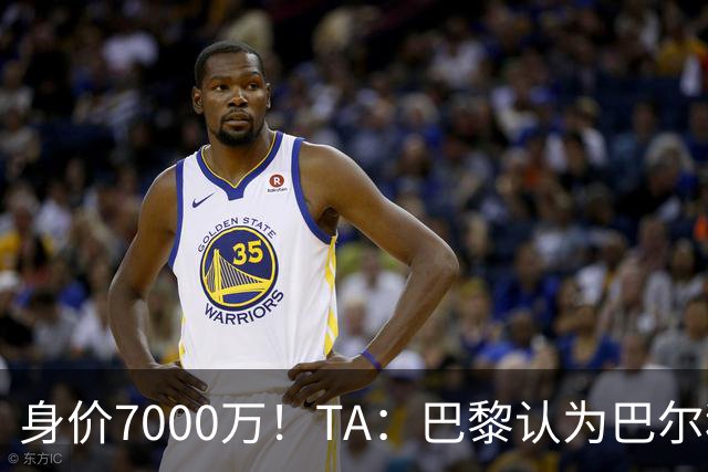 身价7000万！TA：巴黎认为巴尔科拉价格远超安德森1.16亿镑转会费