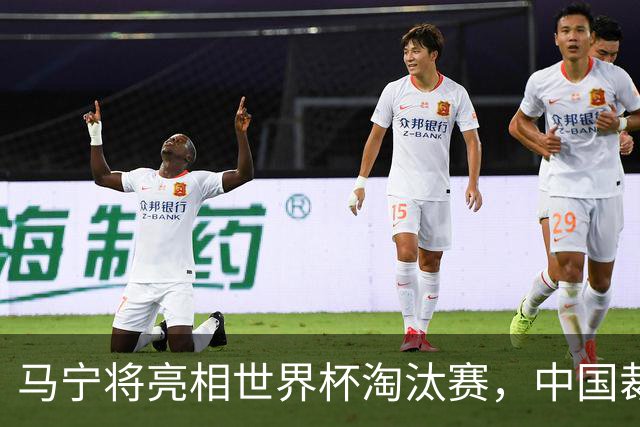 马宁将亮相世界杯淘汰赛，中国裁判的高度，国足追不上