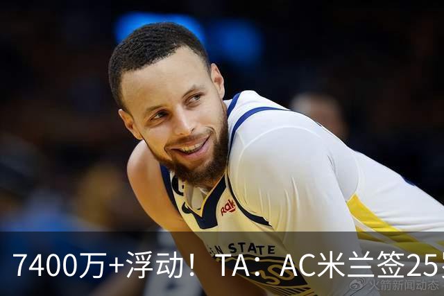 7400万+浮动！TA：AC米兰签25岁巴黎中锋贡萨洛·拉莫斯达协议