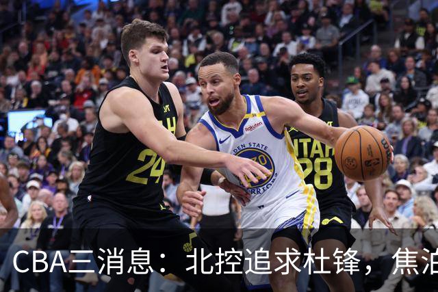 CBA三消息：北控追求杜锋，焦泊乔乘人之危，朱芳雨吃回头草
