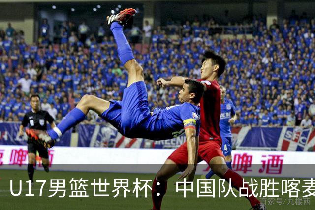 U17男篮世界杯：中国队战胜喀麦隆队
